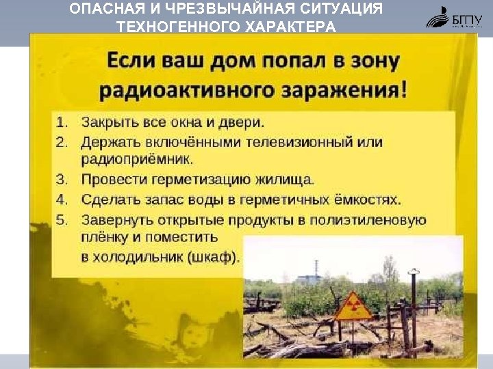 ОПАСНАЯ И ЧРЕЗВЫЧАЙНАЯ СИТУАЦИЯ ТЕХНОГЕННОГО ХАРАКТЕРА 