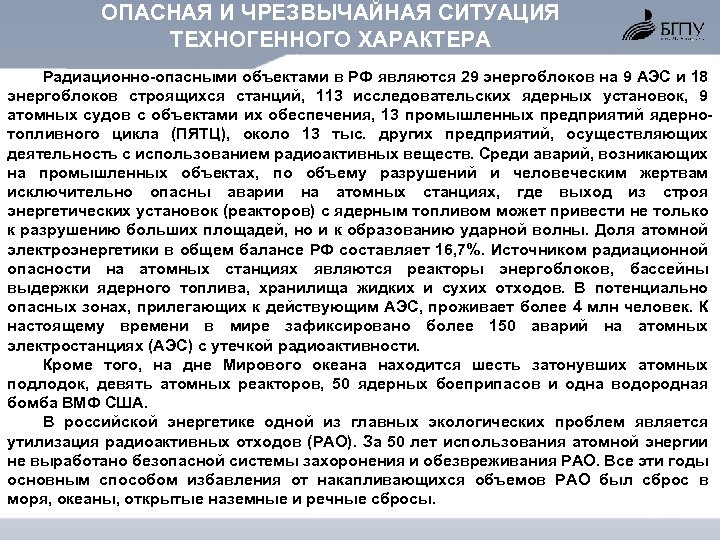 ОПАСНАЯ И ЧРЕЗВЫЧАЙНАЯ СИТУАЦИЯ ТЕХНОГЕННОГО ХАРАКТЕРА Радиационно опасными объектами в РФ являются 29 энергоблоков
