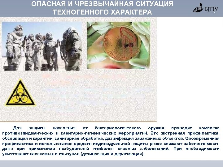 ОПАСНАЯ И ЧРЕЗВЫЧАЙНАЯ СИТУАЦИЯ ТЕХНОГЕННОГО ХАРАКТЕРА Для защиты населения от бактериологического оружия проводят комплекс