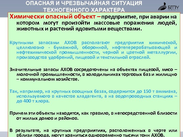 ОПАСНАЯ И ЧРЕЗВЫЧАЙНАЯ СИТУАЦИЯ ТЕХНОГЕННОГО ХАРАКТЕРА Химически опасный объект – предприятие, при аварии на