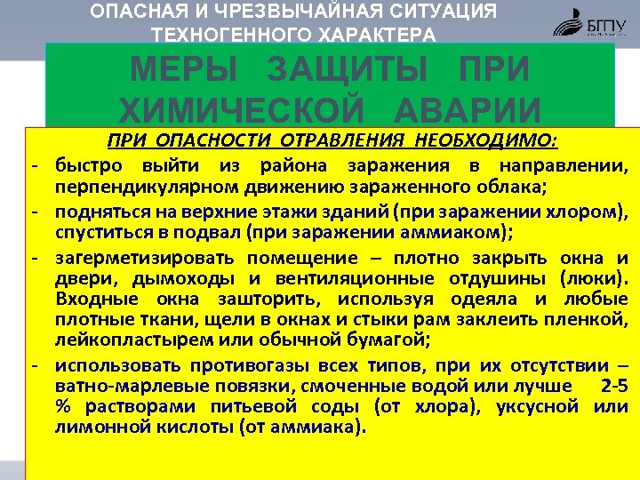 ОПАСНАЯ И ЧРЕЗВЫЧАЙНАЯ СИТУАЦИЯ ТЕХНОГЕННОГО ХАРАКТЕРА МЕРЫ ЗАЩИТЫ ПРИ ХИМИЧЕСКОЙ АВАРИИ - - ПРИ