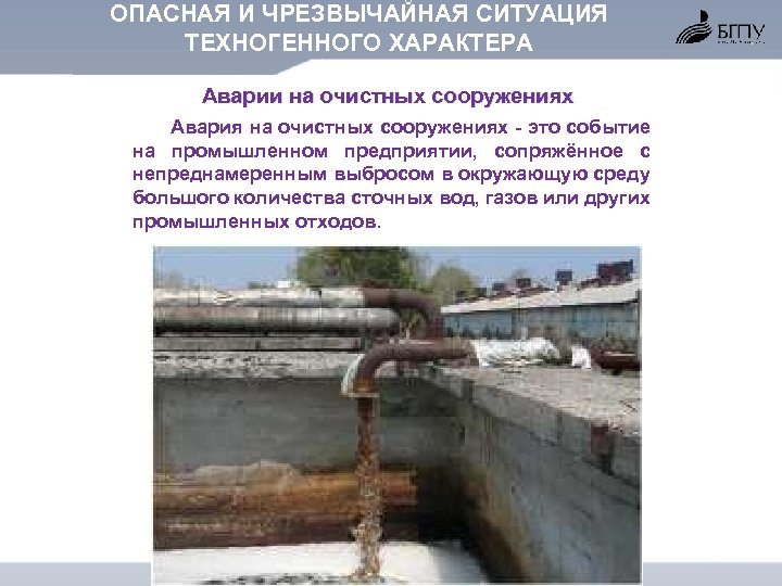 ОПАСНАЯ И ЧРЕЗВЫЧАЙНАЯ СИТУАЦИЯ ТЕХНОГЕННОГО ХАРАКТЕРА Аварии на очистных сооружениях Авария на очистных сооружениях