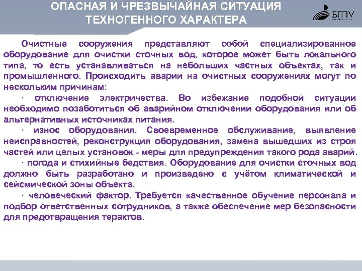 ОПАСНАЯ И ЧРЕЗВЫЧАЙНАЯ СИТУАЦИЯ ТЕХНОГЕННОГО ХАРАКТЕРА Очистные сооружения представляют собой специализированное оборудование для очистки
