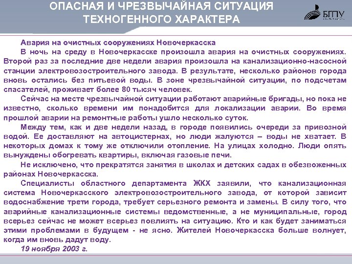 ОПАСНАЯ И ЧРЕЗВЫЧАЙНАЯ СИТУАЦИЯ ТЕХНОГЕННОГО ХАРАКТЕРА Авария на очистных сооружениях Новочеркасска В ночь на