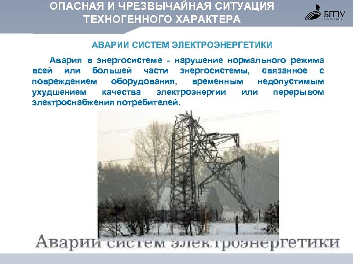 ОПАСНАЯ И ЧРЕЗВЫЧАЙНАЯ СИТУАЦИЯ ТЕХНОГЕННОГО ХАРАКТЕРА АВАРИИ СИСТЕМ ЭЛЕКТРОЭНЕРГЕТИКИ Авария в энергосистеме нарушение нормального