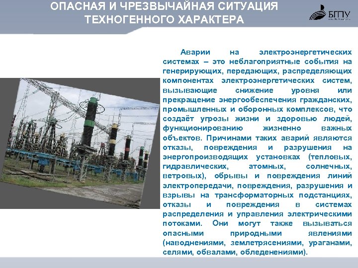 ОПАСНАЯ И ЧРЕЗВЫЧАЙНАЯ СИТУАЦИЯ ТЕХНОГЕННОГО ХАРАКТЕРА Аварии на электроэнергетических системах – это неблагоприятные события