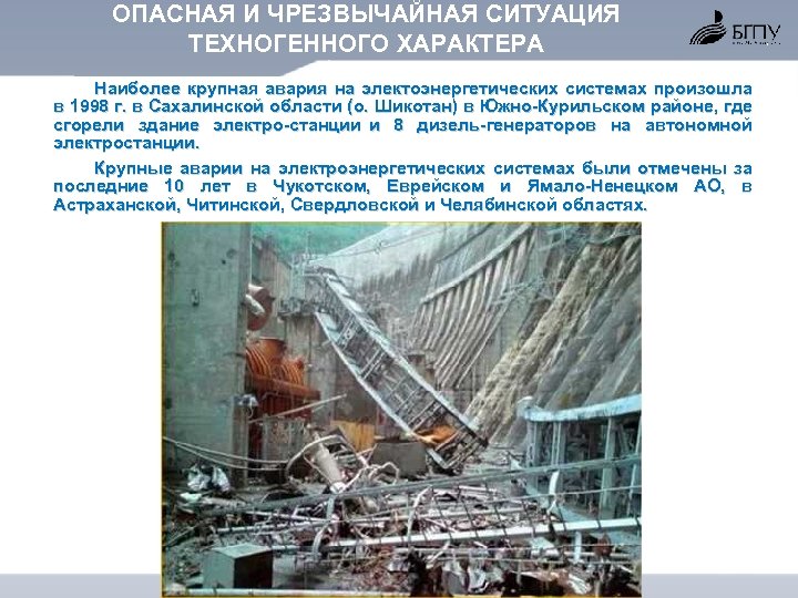 ОПАСНАЯ И ЧРЕЗВЫЧАЙНАЯ СИТУАЦИЯ ТЕХНОГЕННОГО ХАРАКТЕРА Наиболее крупная авария на электоэнергетических системах произошла в