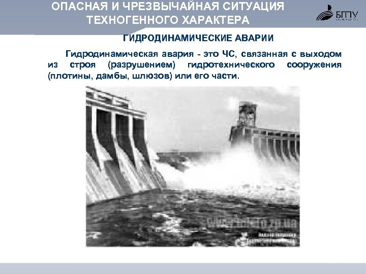 ОПАСНАЯ И ЧРЕЗВЫЧАЙНАЯ СИТУАЦИЯ ТЕХНОГЕННОГО ХАРАКТЕРА ГИДРОДИНАМИЧЕСКИЕ АВАРИИ Гидродинамическая авария это ЧС, связанная с