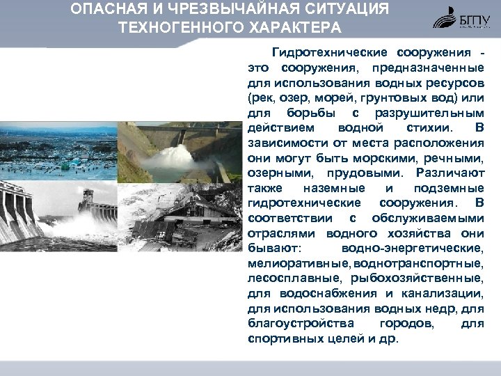 ОПАСНАЯ И ЧРЕЗВЫЧАЙНАЯ СИТУАЦИЯ ТЕХНОГЕННОГО ХАРАКТЕРА Гидротехнические сооружения это сооружения, предназначенные для использования водных