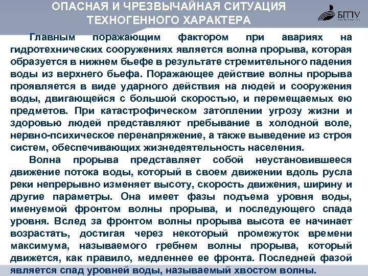 ОПАСНАЯ И ЧРЕЗВЫЧАЙНАЯ СИТУАЦИЯ ТЕХНОГЕННОГО ХАРАКТЕРА Главным поражающим фактором при авариях на гидротехнических сооружениях