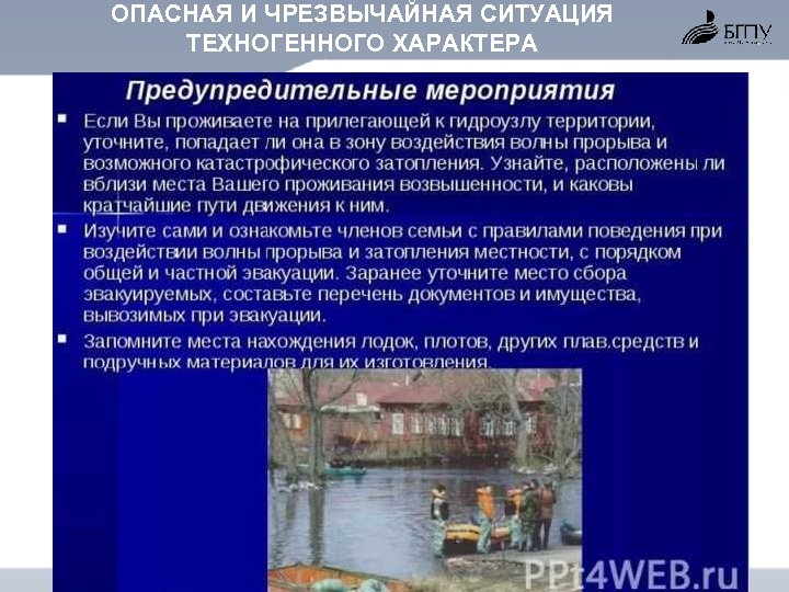 ОПАСНАЯ И ЧРЕЗВЫЧАЙНАЯ СИТУАЦИЯ ТЕХНОГЕННОГО ХАРАКТЕРА 