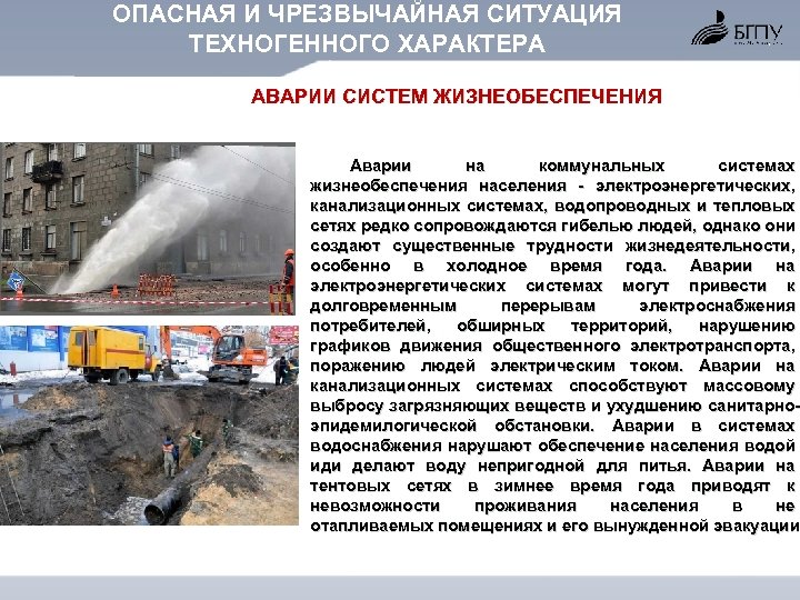ОПАСНАЯ И ЧРЕЗВЫЧАЙНАЯ СИТУАЦИЯ ТЕХНОГЕННОГО ХАРАКТЕРА АВАРИИ СИСТЕМ ЖИЗНЕОБЕСПЕЧЕНИЯ Аварии на коммунальных системах жизнеобеспечения