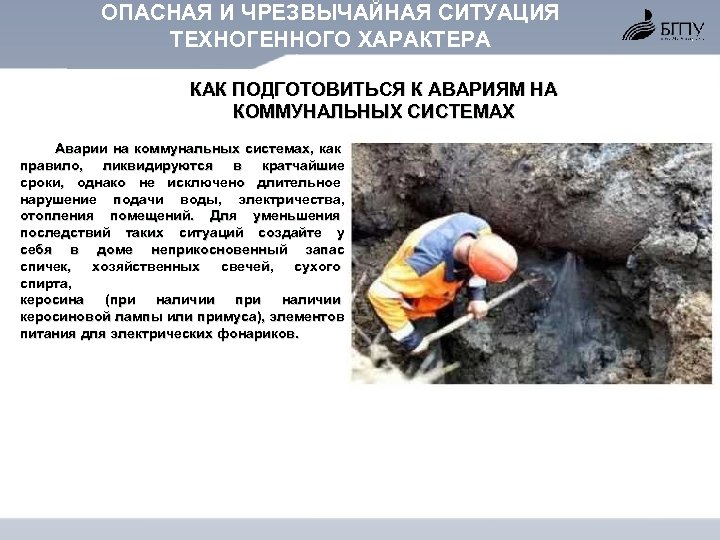 ОПАСНАЯ И ЧРЕЗВЫЧАЙНАЯ СИТУАЦИЯ ТЕХНОГЕННОГО ХАРАКТЕРА КАК ПОДГОТОВИТЬСЯ К АВАРИЯМ НА КОММУНАЛЬНЫХ СИСТЕМАХ Аварии