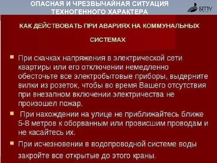 ОПАСНАЯ И ЧРЕЗВЫЧАЙНАЯ СИТУАЦИЯ ТЕХНОГЕННОГО ХАРАКТЕРА 