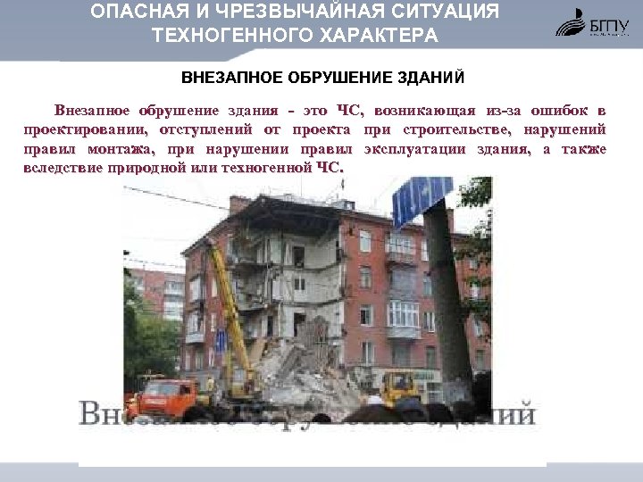 ОПАСНАЯ И ЧРЕЗВЫЧАЙНАЯ СИТУАЦИЯ ТЕХНОГЕННОГО ХАРАКТЕРА ВНЕЗАПНОЕ ОБРУШЕНИЕ ЗДАНИЙ Внезапное обрушение здания - это