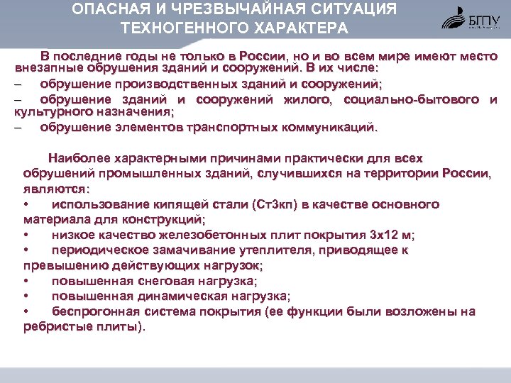 ОПАСНАЯ И ЧРЕЗВЫЧАЙНАЯ СИТУАЦИЯ ТЕХНОГЕННОГО ХАРАКТЕРА В последние годы не только в России, но