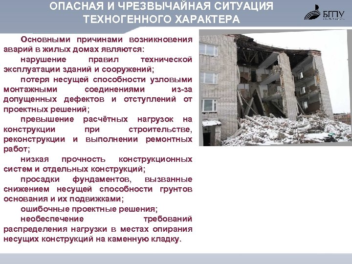 ОПАСНАЯ И ЧРЕЗВЫЧАЙНАЯ СИТУАЦИЯ ТЕХНОГЕННОГО ХАРАКТЕРА Основными причинами возникновения аварий в жилых домах являются: