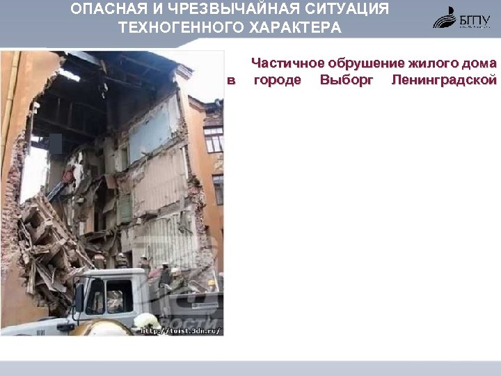 ОПАСНАЯ И ЧРЕЗВЫЧАЙНАЯ СИТУАЦИЯ ТЕХНОГЕННОГО ХАРАКТЕРА Частичное обрушение жилого дома в городе Выборг Ленинградской
