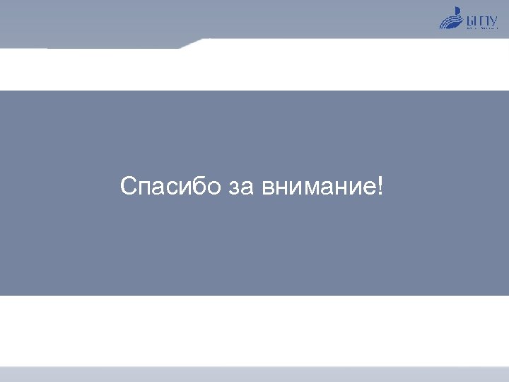 Спасибо за внимание! 