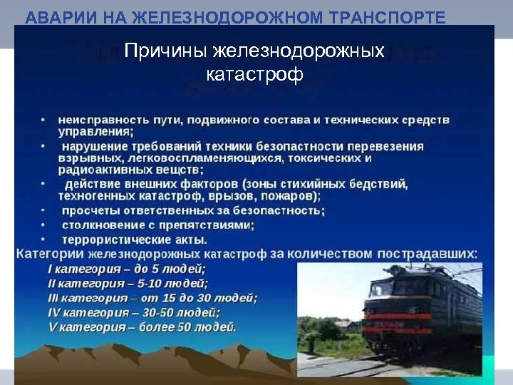 АВАРИИ НА ЖЕЛЕЗНОДОРОЖНОМ ТРАНСПОРТЕ Причины железнодорожных катастроф 