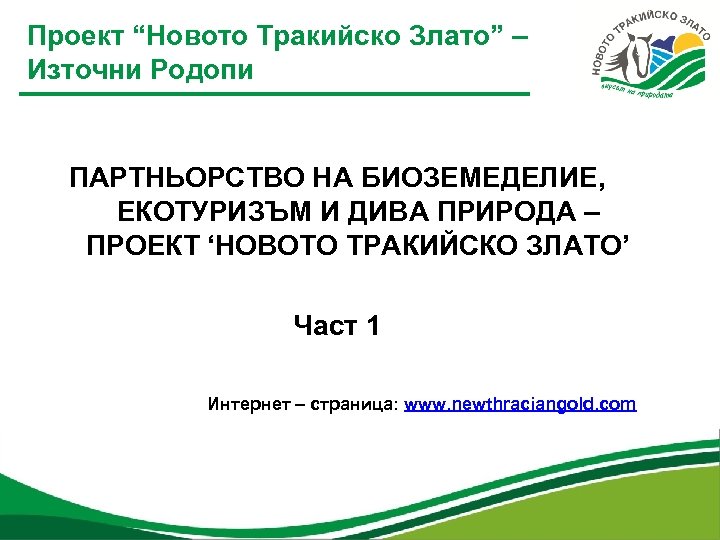 Проект “Новото Тракийско Злато” – Източни Родопи ПАРТНЬОРСТВО НА БИОЗЕМЕДЕЛИЕ, ЕКОТУРИЗЪМ И ДИВА ПРИРОДА