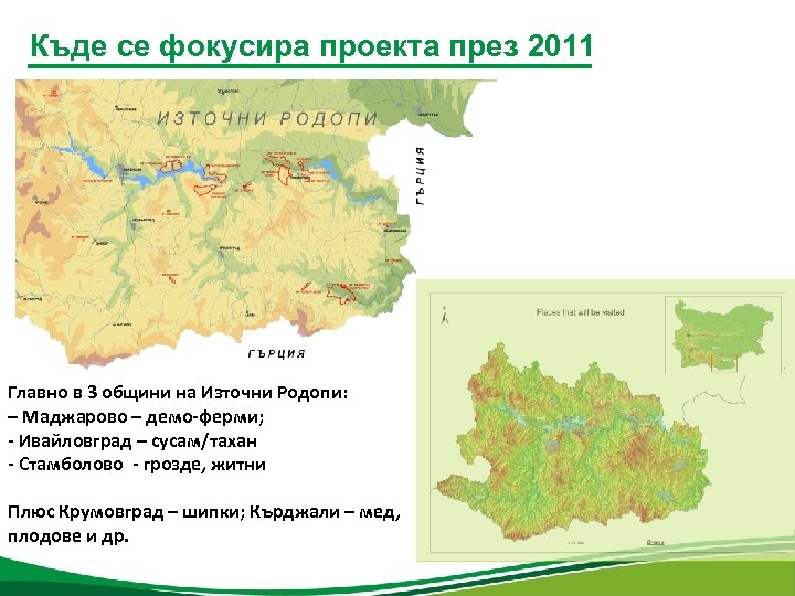 Къде се фокусира проекта през 2011 Главно в 3 общини на Източни Родопи: –