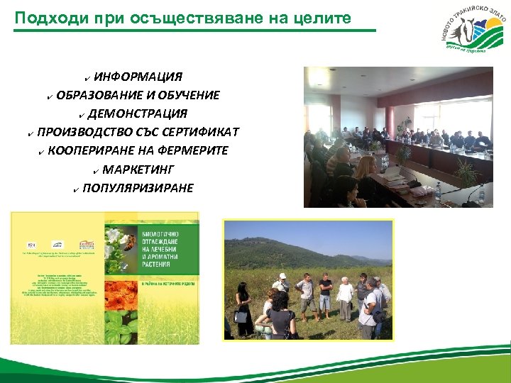 Подходи при осъществяване на целите ИНФОРМАЦИЯ ✔ ОБРАЗОВАНИЕ И ОБУЧЕНИЕ ✔ ДЕМОНСТРАЦИЯ ✔ ПРОИЗВОДСТВО