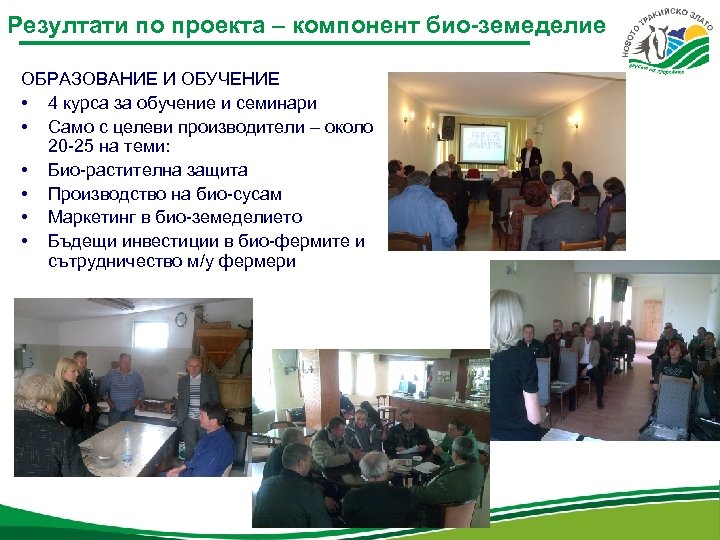 Резултати по проекта – компонент био-земеделие ОБРАЗОВАНИЕ И ОБУЧЕНИЕ • 4 курса за обучение