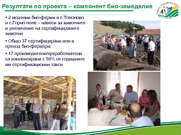 Резултати по проекта – компонент био-земеделие • 2 моделни био-ферми в с. Тополово и
