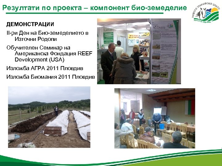 Резултати по проекта – компонент био-земеделие ДЕМОНСТРАЦИИ II-ри Ден на Био-земеделието в Източни Родопи