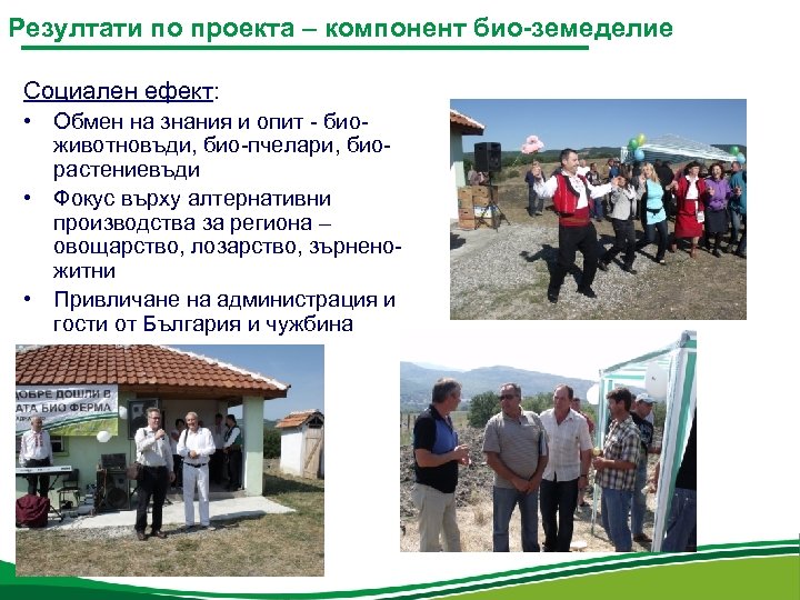 Резултати по проекта – компонент био-земеделие Социален ефект: • Обмен на знания и опит