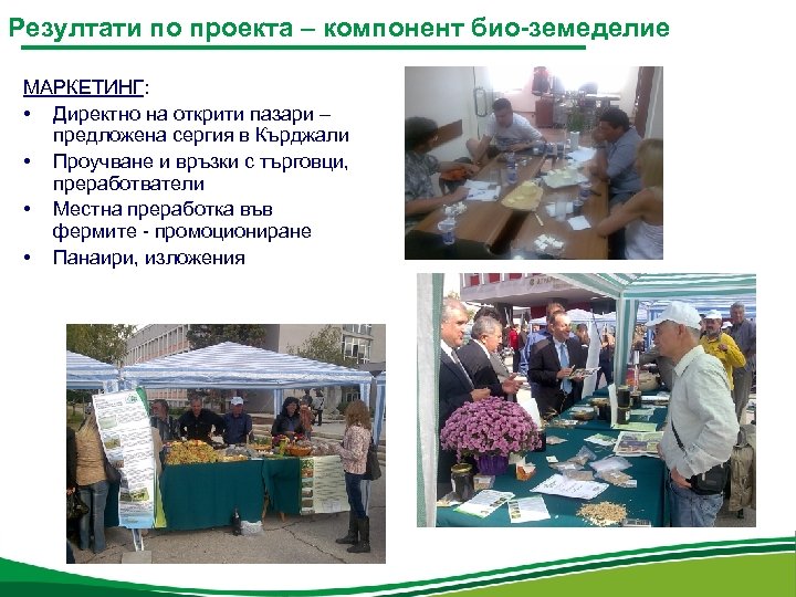 Резултати по проекта – компонент био-земеделие МАРКЕТИНГ: • Директно на открити пазари – предложена