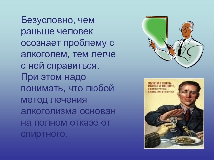 Безусловно, чем раньше человек осознает проблему с алкоголем, тем легче с ней справиться. При