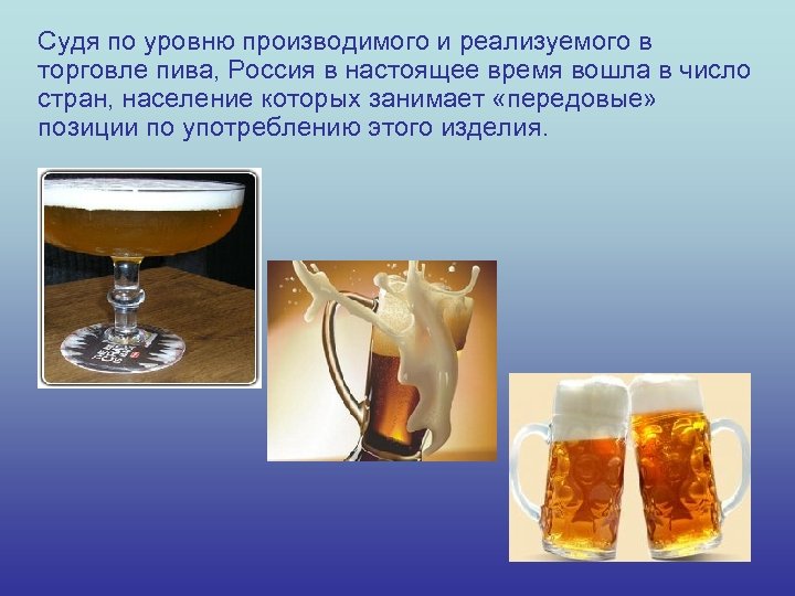 Судя по уровню производимого и реализуемого в торговле пива, Россия в настоящее время вошла