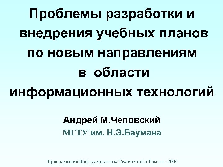 Проблемы разработки и внедрения учебных планов по новым направлениям в области информационных технологий Андрей