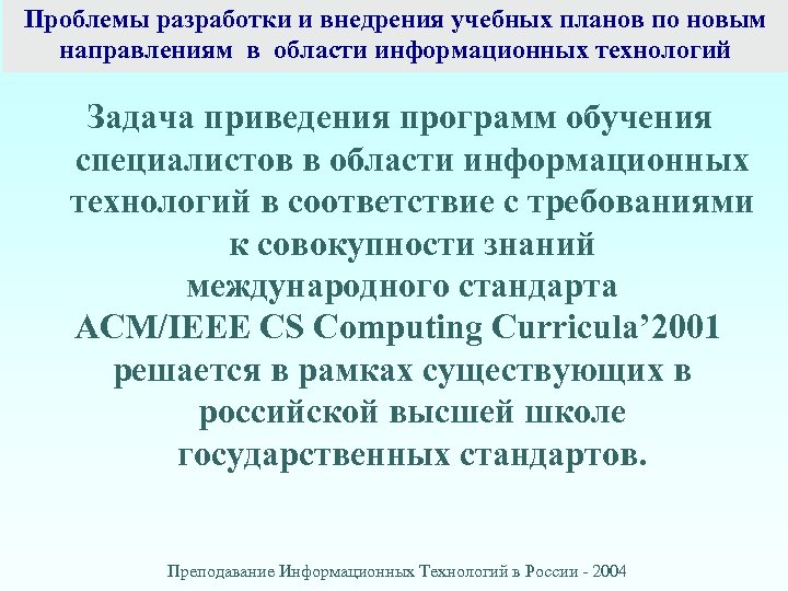 Проблемы разработки и внедрения учебных планов по новым направлениям в области информационных технологий Задача