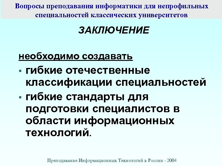 Вопросы преподавания. Основные проблемы преподавания информатики. Непрофильное обучение это. Непрофильное среднее профессиональное это. Непрофильное образование это какое.