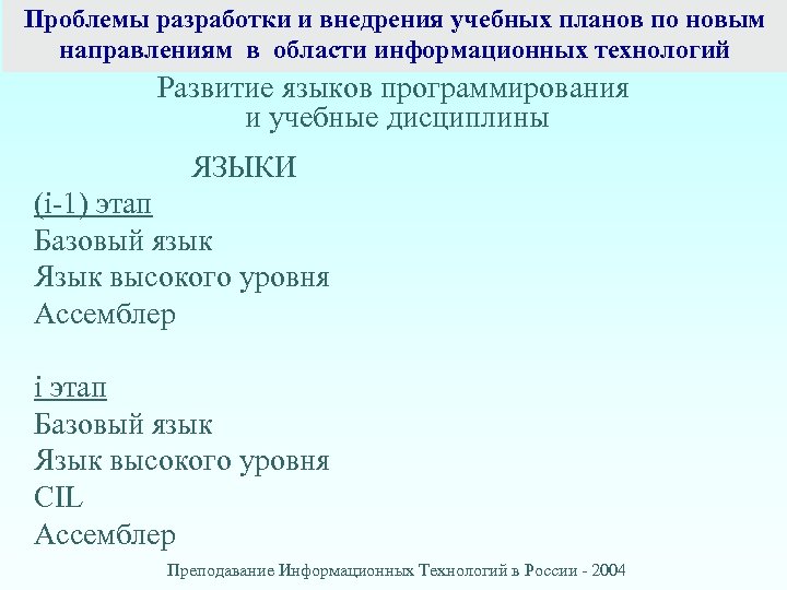 Проблемы разработки и внедрения учебных планов по новым направлениям в области информационных технологий Развитие