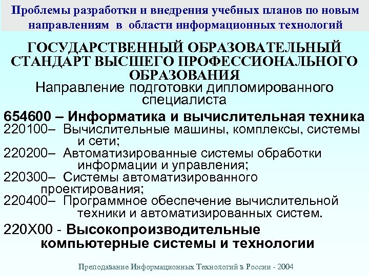 Проблемы разработки и внедрения учебных планов по новым направлениям в области информационных технологий ГОСУДАРСТВЕННЫЙ