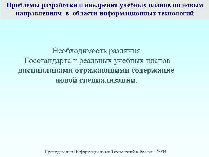 Проблемы разработки и внедрения учебных планов по новым направлениям в области информационных технологий Необходимость