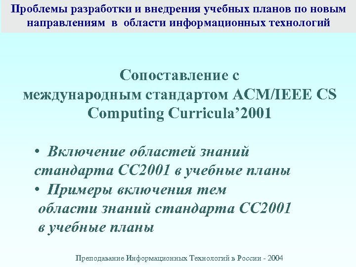 Проблемы разработки и внедрения учебных планов по новым направлениям в области информационных технологий Сопоставление