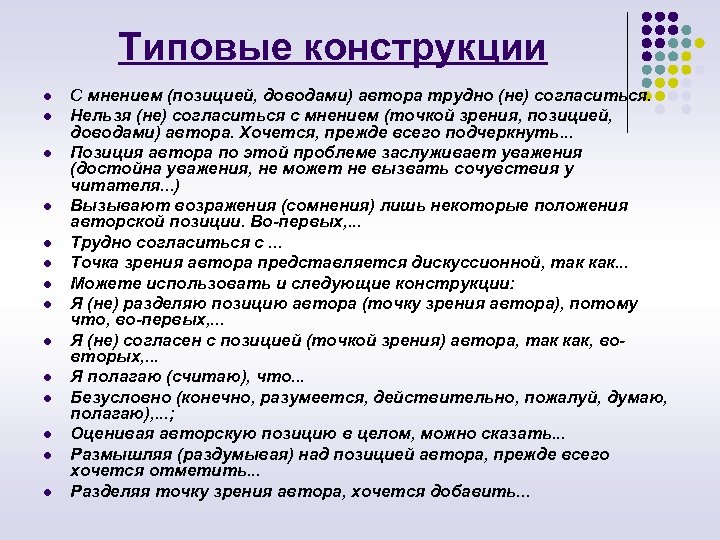 Автор положение. Согласиться с мнением. Типовые конструкции. Типовые конструкции для аргументации. Не согласиться с мнением автора.