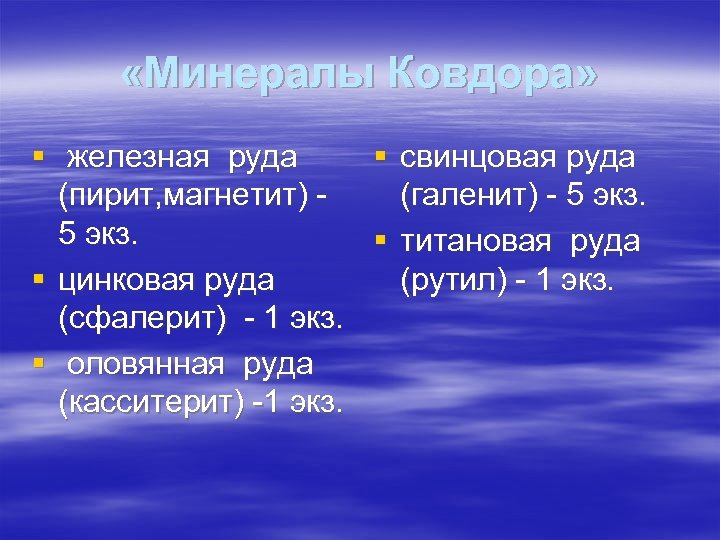  «Минералы Ковдора» § железная руда § свинцовая руда (пирит, магнетит) (галенит) - 5