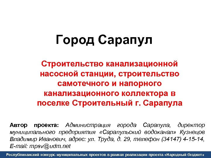 Город Сарапул Строительство канализационной насосной станции, строительство самотечного и напорного канализационного коллектора в поселке