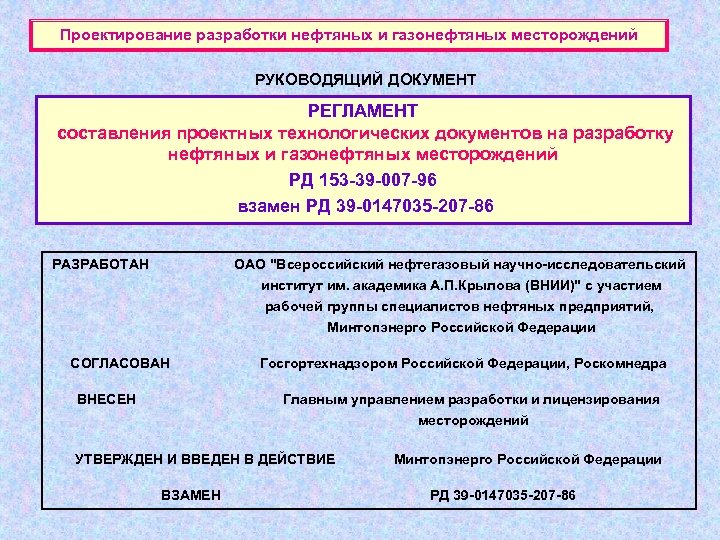 Проектирование разработки нефтяных и газонефтяных месторождений РУКОВОДЯЩИЙ ДОКУМЕНТ РЕГЛАМЕНТ составления проектных технологических документов на