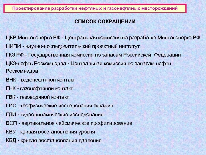 Проектирование разработки нефтяных и газонефтяных месторождений СПИСОК СОКРАЩЕНИЙ ЦКР Минтопэнерго РФ - Центральная комиссия