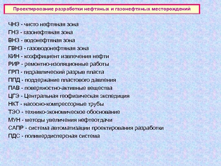 Проектирование разработки нефтяных и газонефтяных месторождений ЧНЗ - чисто нефтяная зона ГНЗ - газонефтяная