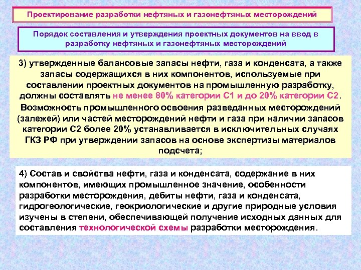 Проектирование разработки нефтяных и газонефтяных месторождений Порядок составления и утверждения проектных документов на ввод