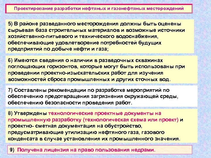 Проектирование разработки нефтяных и газонефтяных месторождений 5) В районе разведанного месторождения должны быть оценены