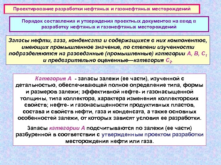 Проектирование разработки нефтяных и газонефтяных месторождений Порядок составления и утверждения проектных документов на ввод